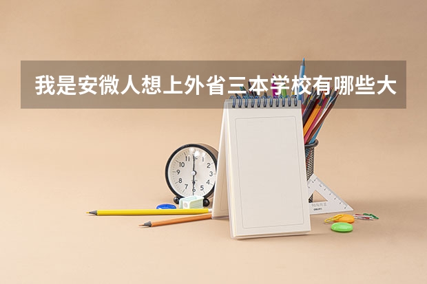 我是安微人想上外省三本学校有哪些大学
