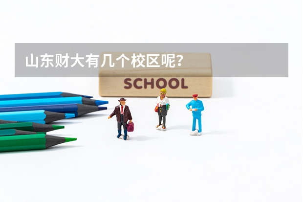 山东财大有几个校区呢？