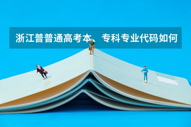 浙江普普通高考本、专科专业代码如何区分
