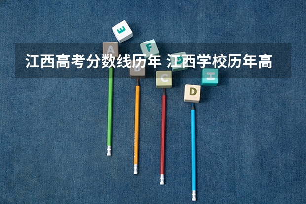 江西高考分数线历年 江西学校历年高考录取分数线