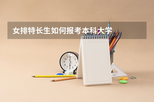 女排特长生如何报考本科大学