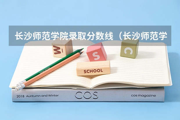 长沙师范学院录取分数线（长沙师范学院公费师范生录取分数线）