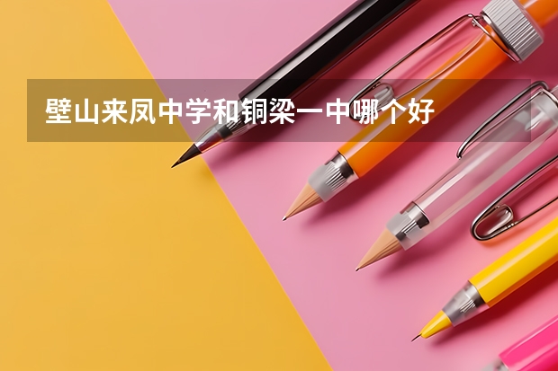 壁山来凤中学和铜梁一中哪个好
