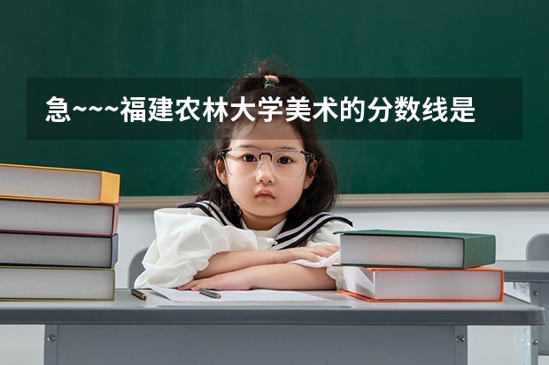 急~~~福建农林大学美术的分数线是多少?专业刚好过本科200文化也过了本科线但很底324能被录取么?