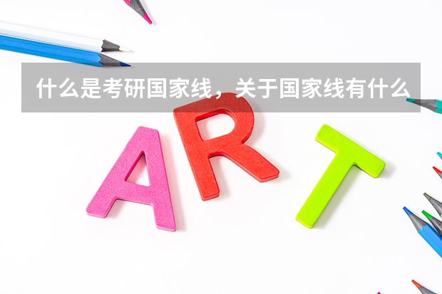 什么是考研国家线,关于国家线有什么要注意的?