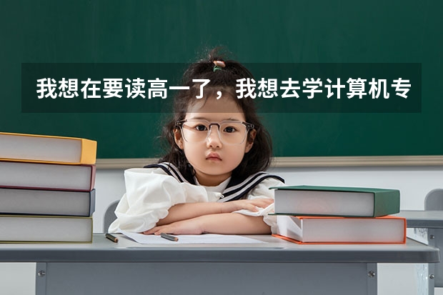 我想在要读高一了，我想去学计算机专业，以后能不能考大学，考本科呢？本人急啊，请帮帮忙。