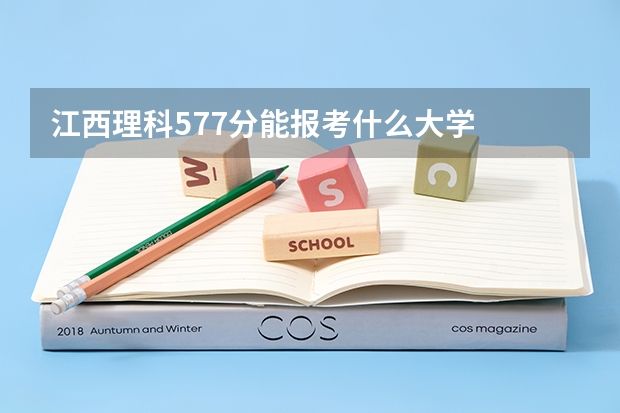 江西理科577分能报考什么大学