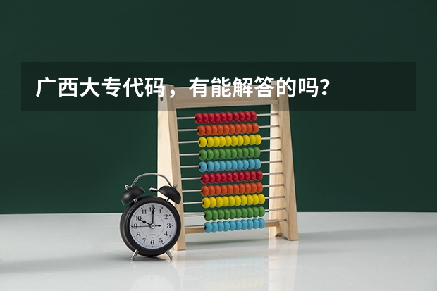 广西大专代码,有能解答的吗?