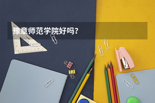 豫章师范学院好吗?