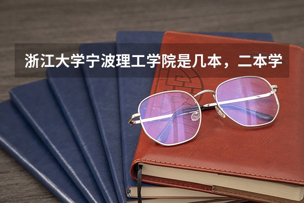 浙江大学宁波理工学院是几本，二本学费多少。适合文科生吗