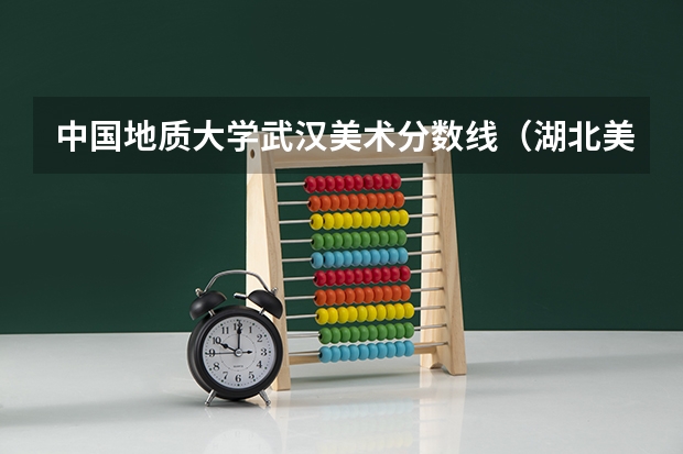 中国地质大学武汉美术分数线（湖北美术学院分数线2023）