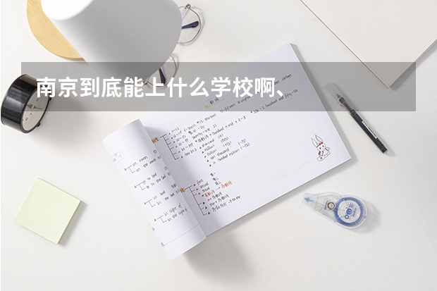 南京到底能上什么学校啊、
