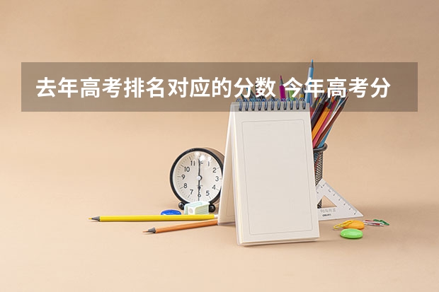 去年高考排名对应的分数 今年高考分数线排名