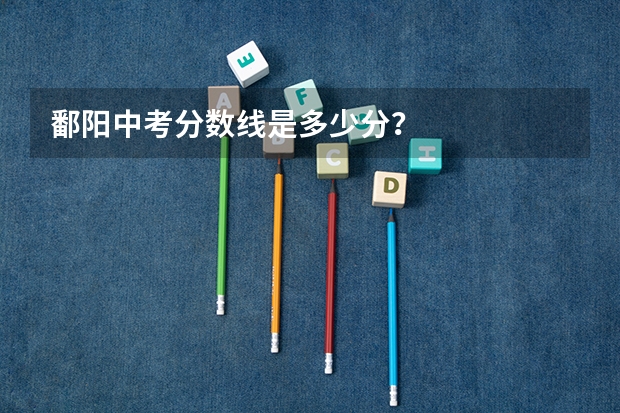 鄱阳中考分数线是多少分？