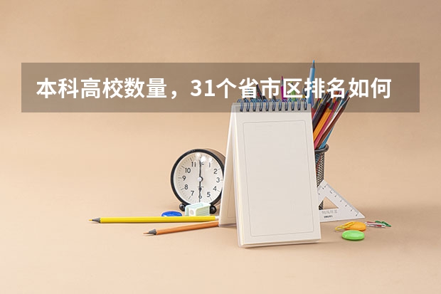 本科高校数量,31个省市区排名如何?