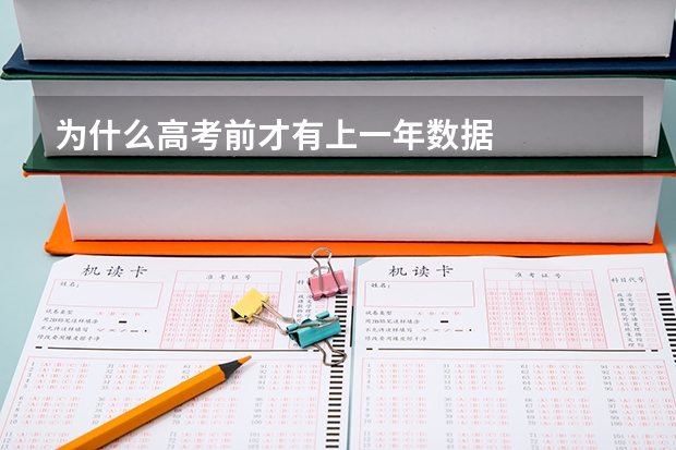 为什么高考前才有上一年数据