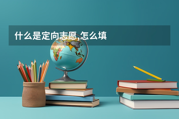 什么是定向志愿,怎么填