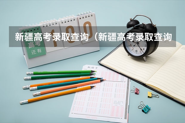 新疆高考录取查询（新疆高考录取查询，急！！！）