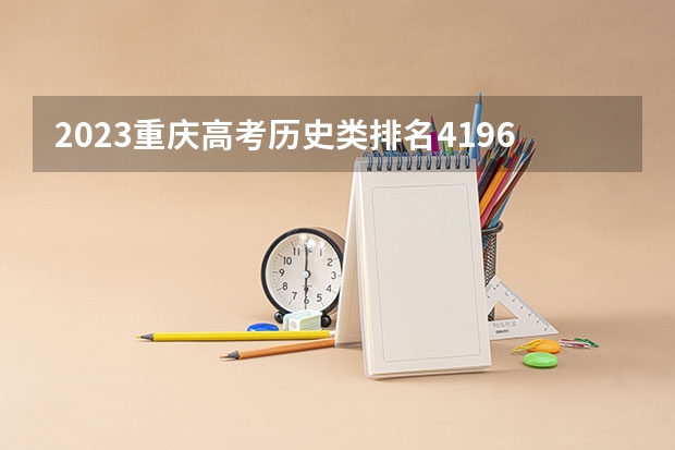 2023重庆高考历史类排名41961的考生报什么大学好 学校往年录取分数线