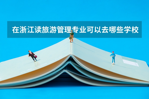 在浙江读旅游管理专业可以去哪些学校