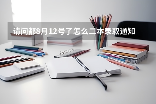 请问都8月12号了怎么二本录取通知书还不到