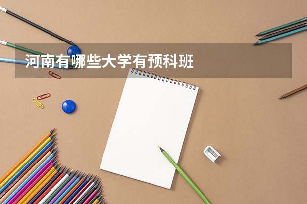 河南有哪些大学有预科班