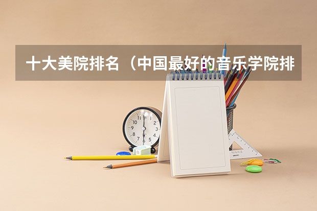 十大美院排名（中国最好的音乐学院排名榜）