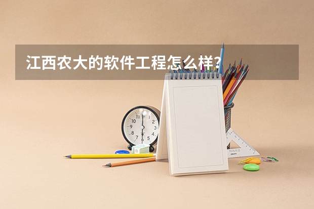 江西农大的软件工程怎么样？