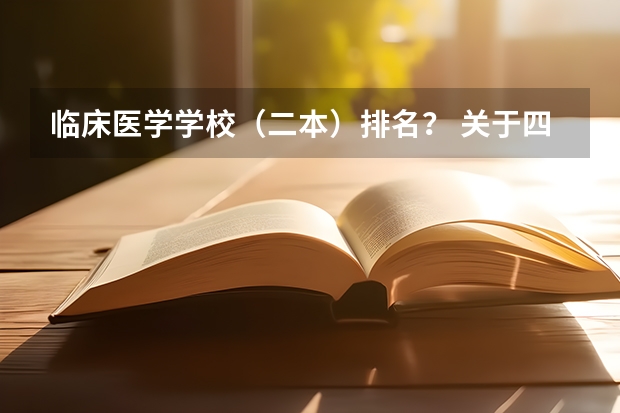 临床医学学校(二本)排名? 关于四川好的二本院校介绍