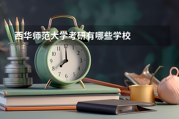 西华师范大学考研有哪些学校