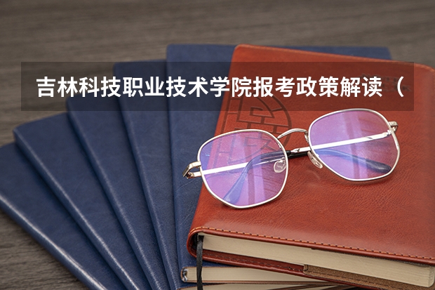 吉林科技职业技术学院报考政策解读（集宁师范学院专业代码）
