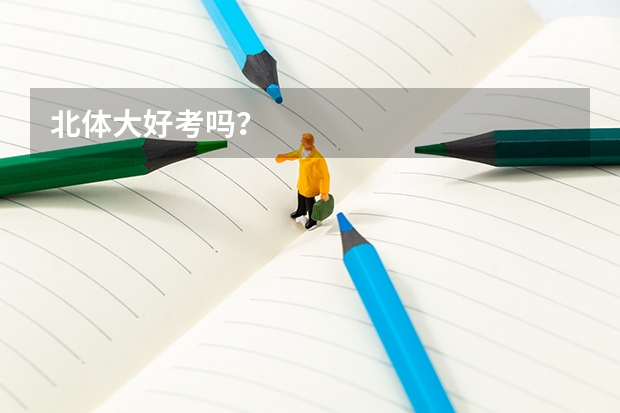 北体大好考吗?