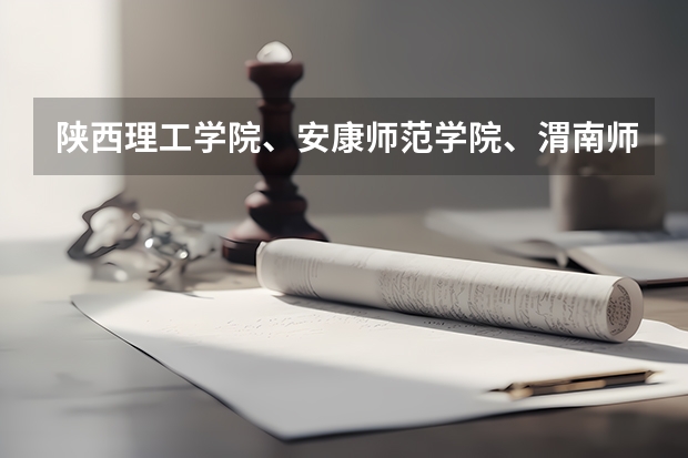 陕西理工学院、安康师范学院、渭南师范学院、咸阳师范学院、西安文理学院，哪个好啊？