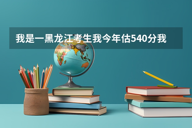 我是一黑龙江考生我今年估540分我想知道上哈理工保险吗?