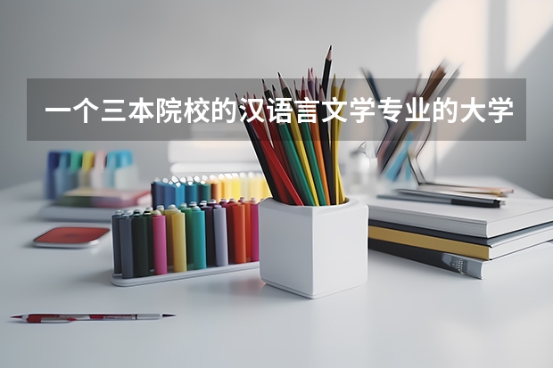 一个三本院校的汉语言文学专业的大学生走入社会会变成炮灰吗?