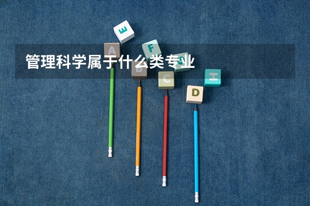 管理科学属于什么类专业