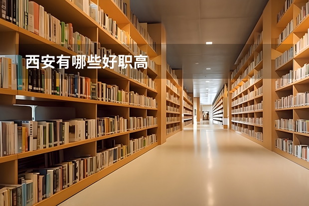 西安有哪些好职高