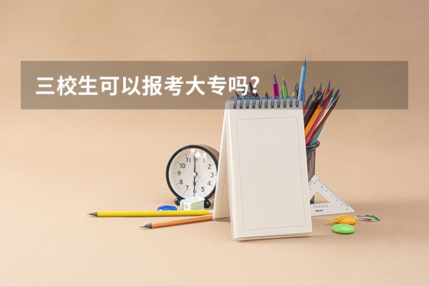 三校生可以报考大专吗?