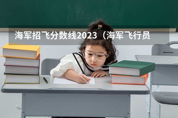 海军招飞分数线2023(海军飞行员招飞全面检查流程)