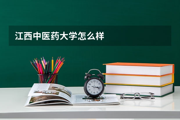 江西中医药大学怎么样
