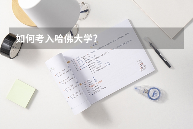 如何考入哈佛大学?