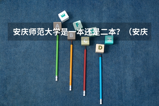 安庆师范大学是一本还是二本？（安庆师范大学降为二本）