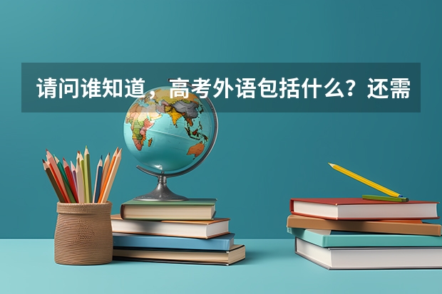 请问谁知道，高考外语包括什么？还需要考日语和俄语、蒙语文吗？