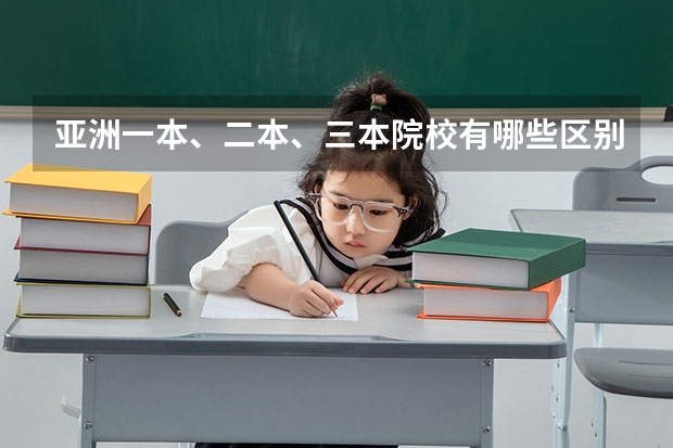 亚洲一本、二本、三本院校有哪些区别呢？