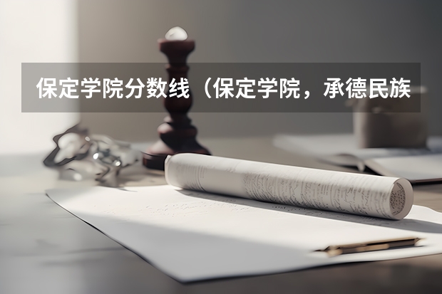 保定学院分数线(保定学院,承德民族师范高等专科学校,河北传媒学院播音主持专业的专业分数线)