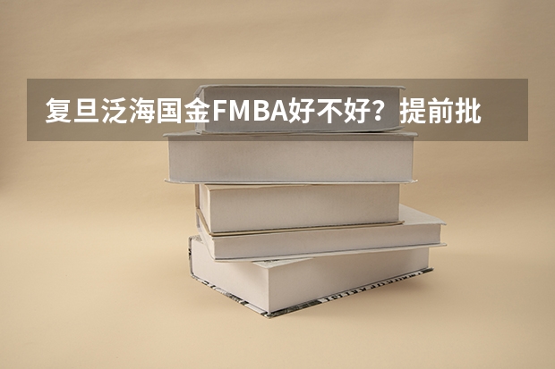 复旦泛海国金FMBA好不好？提前批如何申请？