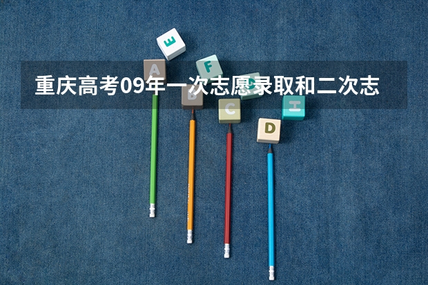 重庆高考09年一次志愿录取和二次志愿征集时间为什么是交叉的？