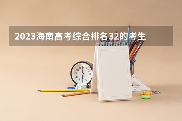 2023海南高考综合排名32的考生报什么大学好 学校往年录取分数线