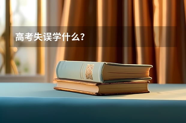 高考失误学什么？