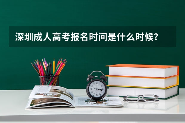 深圳成人高考报名时间是什么时候?